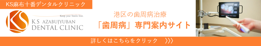 港区の歯周病治療「歯周病」専門案内サイト