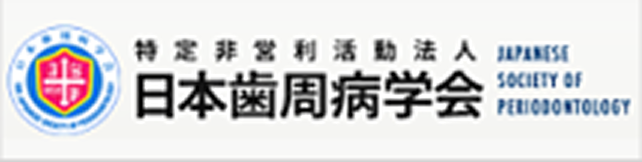 日本歯周病学会
