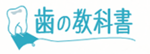 歯の教科書