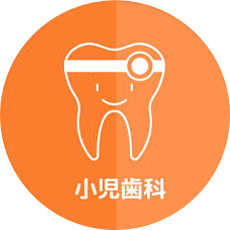小児歯科