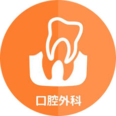 口腔外科
