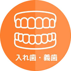入れ歯・義歯