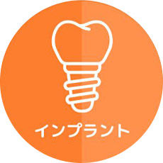 インプラント