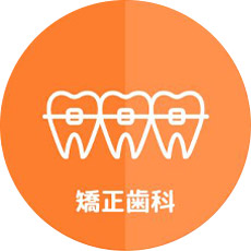 矯正歯科