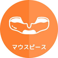 マウスピース