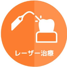 レーザー治療