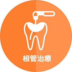 根管治療