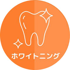 ホワイトニング