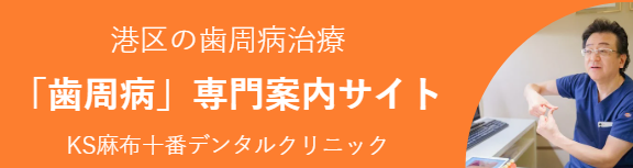 港区の歯周病治療「歯周病」専門案内サイト